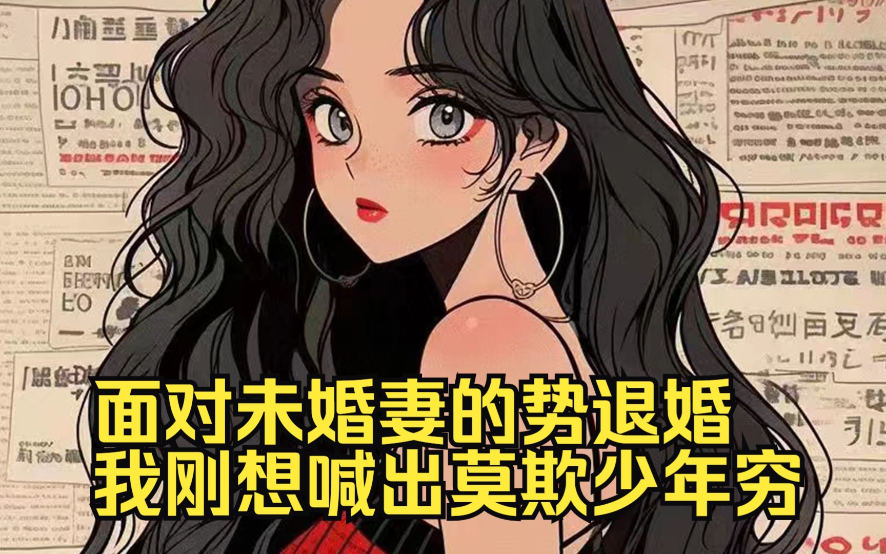 [图]面对未婚妻的势退婚，我刚想喊出莫欺少年穷，却又飞快的闲上了嘴巴，只因我发现自己不是沦为废物的天命主.....角