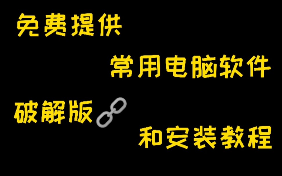 宝藏公主号分享:免费提供常用电脑软件下载方式和安装教程哔哩哔哩bilibili