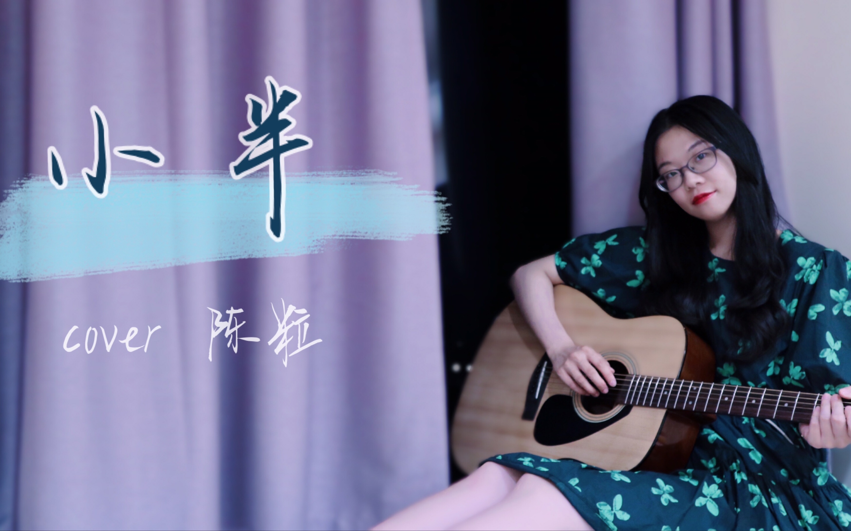 活动作品将所有欢脱倾翻吉他弹唱小半cover陈粒