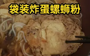 Tải video: 11元袋装炸蛋螺蛳粉，工业垃圾还是工业瑰宝？