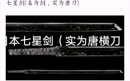 跨越几千年,中国有出土过唐刀吗?世上仅存的几把唐刀长什么样?哔哩哔哩bilibili