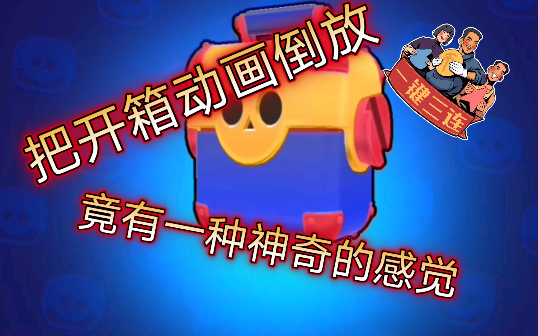 把开箱动画倒放会怎样?_哔哩哔哩_bilibili