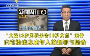 Download Video: 聚焦“大连13岁男孩杀害10岁女童”案件 白岩松谈未成年人的犯罪与惩治