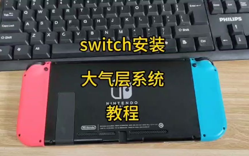 switch怎么安装大气层系统哔哩哔哩bilibili