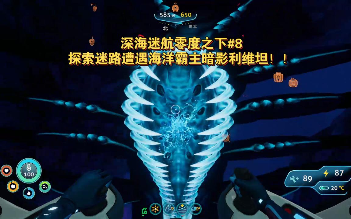 深海迷航零度之下8寻找幼棉海葵镍磁铁迷路遭遇深海霸主暗影利维坦