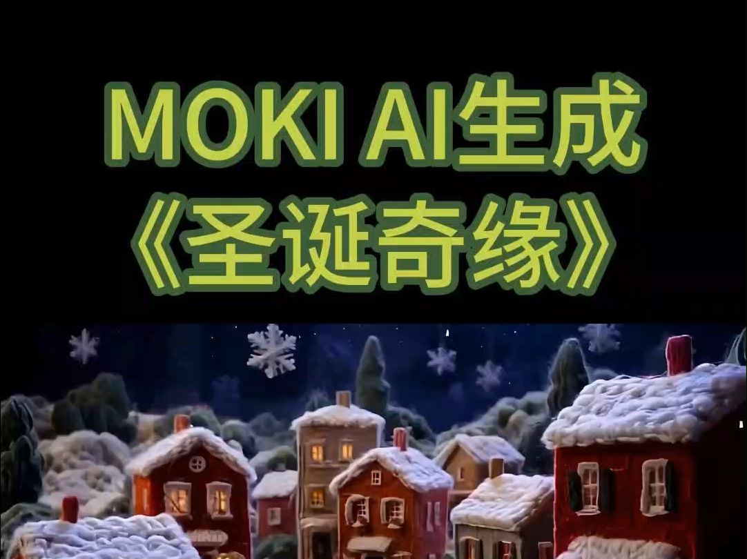 MOKI AI生成《圣诞奇缘》短片,超级简单快来试试吧哔哩哔哩bilibili