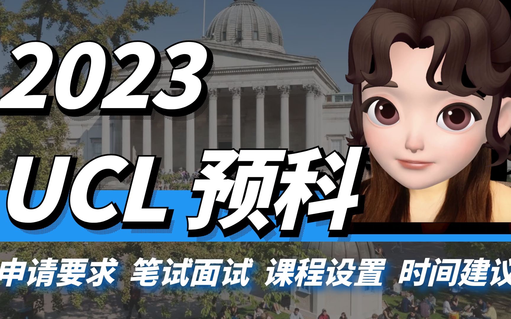 啥样人才会念UCL本科预科?图他要考试?图他升学率?【英国留学】哔哩哔哩bilibili