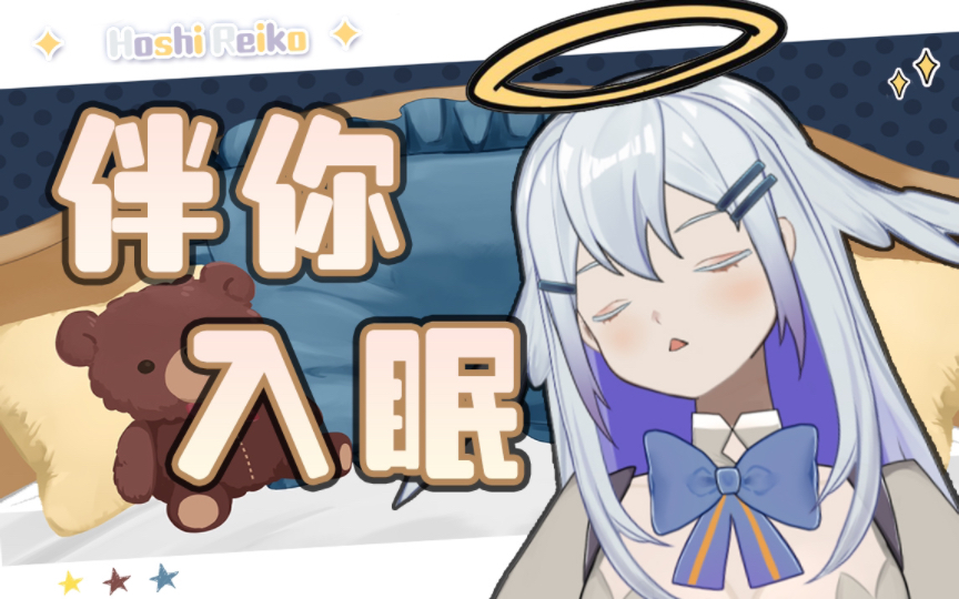 【晚安荔】虚拟主播带你进入甜美梦乡#01