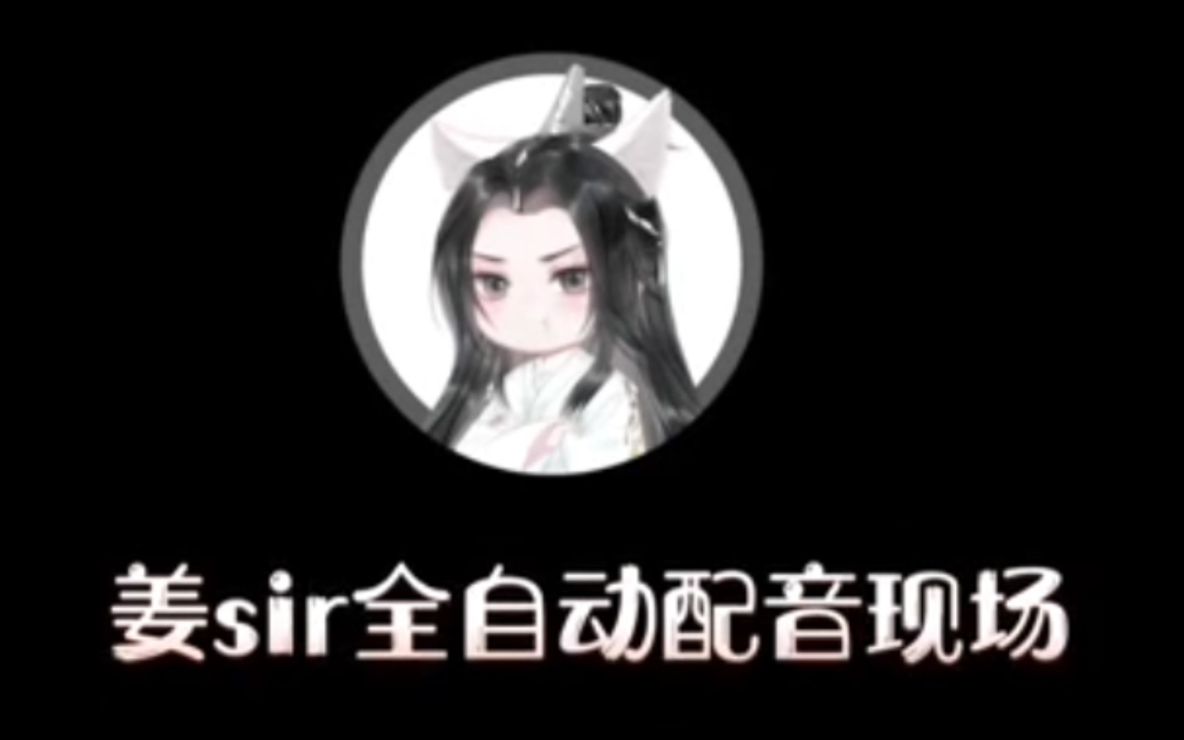 [图]【姜广涛】漫剧《二哈和他的白猫师尊》花絮cut