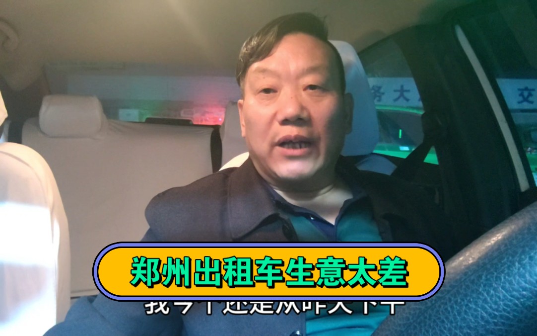 郑州出租车生意太差了!的哥老郭跑11个小时才赚那么少 可怜人啊哔哩哔哩bilibili