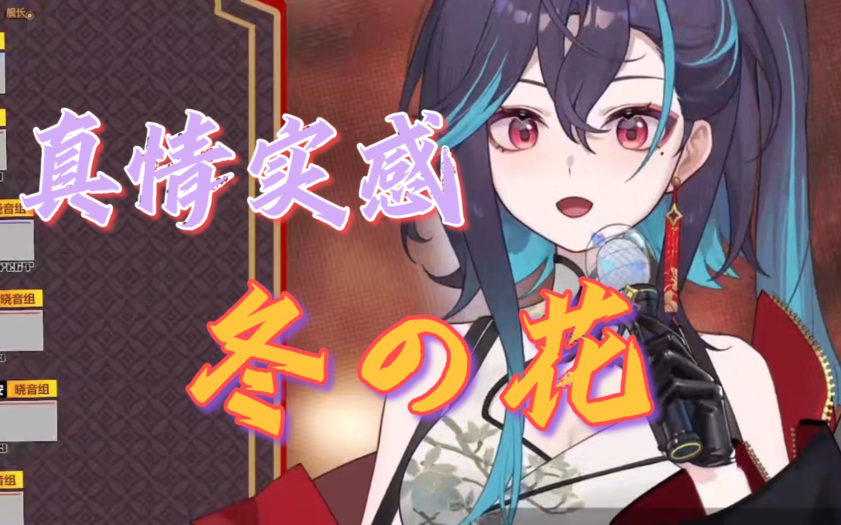 真情实感冬之花【红晓音akane】