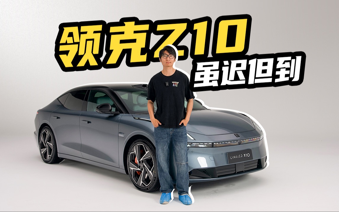 领克首款纯电车,领克Z10虽迟但到哔哩哔哩bilibili