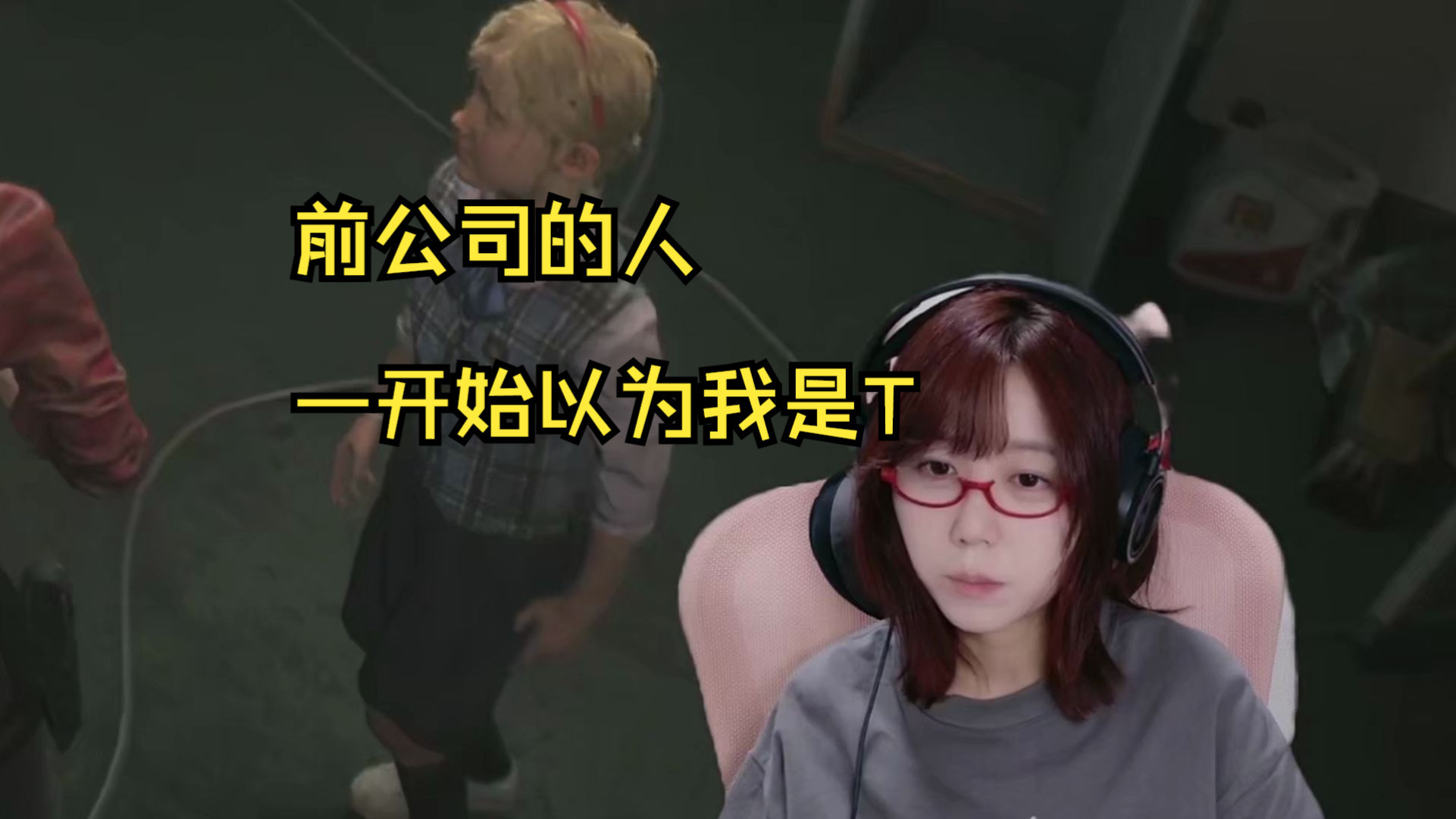 【STN鸡哥】在前公司待了半年他们才发现我不是T