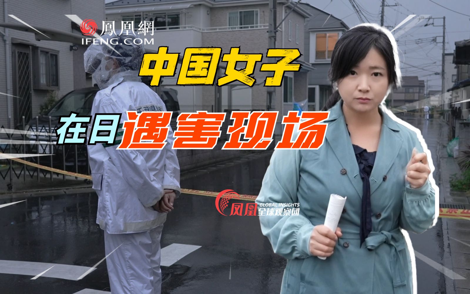 实地走访中国女子遇害现场 日本邻居:听到惨叫声不敢开门看