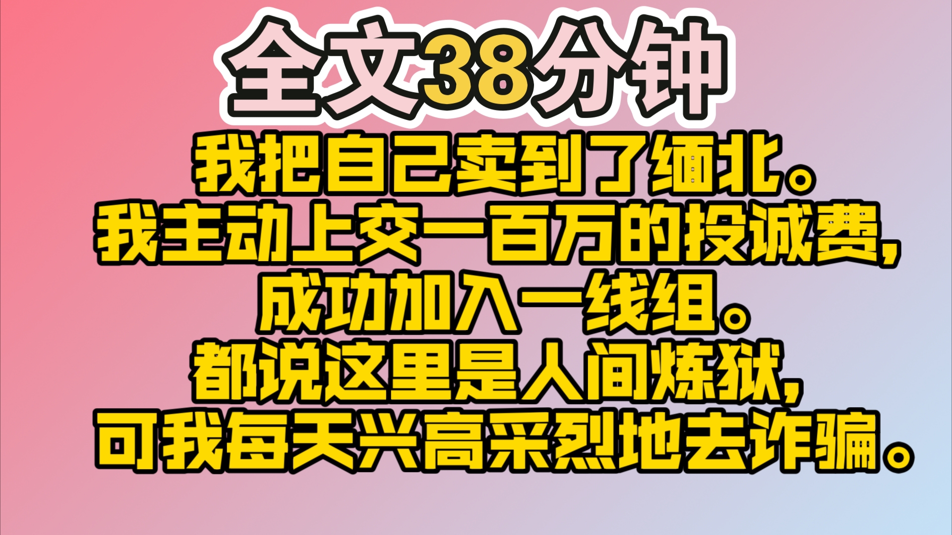 [图]（完结）我把自己卖到了缅北。去的第一天，我主动上交一百万的投诚费，成功加入一线组。都说这里是人间炼狱，可我每天一睁眼就兴高采烈地去诈骗。他们都说我是个疯子，可我