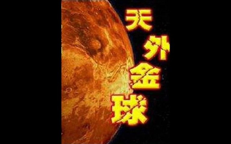 [图]【天外金球】全集一次播放  │ 衛斯理科幻故事 │ 粵語 │ 廣播劇 │ 完整版