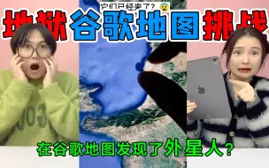 Download Video: 谷歌地图挑战！我在地图上竟然发现了“外星人”，还有丧尸小镇？