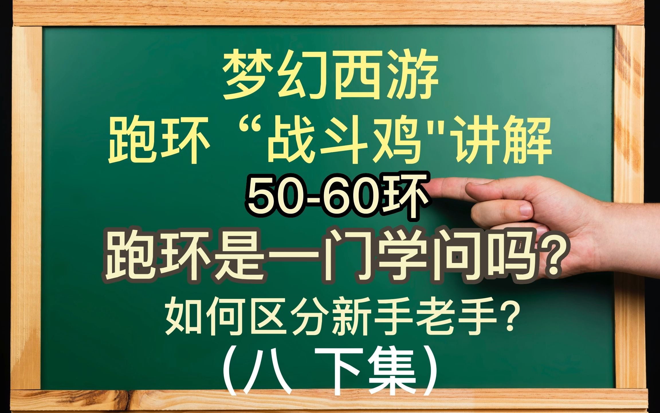 跑环“战斗机”讲解5060环 跑环是一门学问吗?梦幻西游