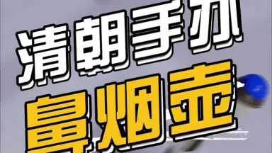 鼻烟壶的传说-哔哩哔哩_Bilibili