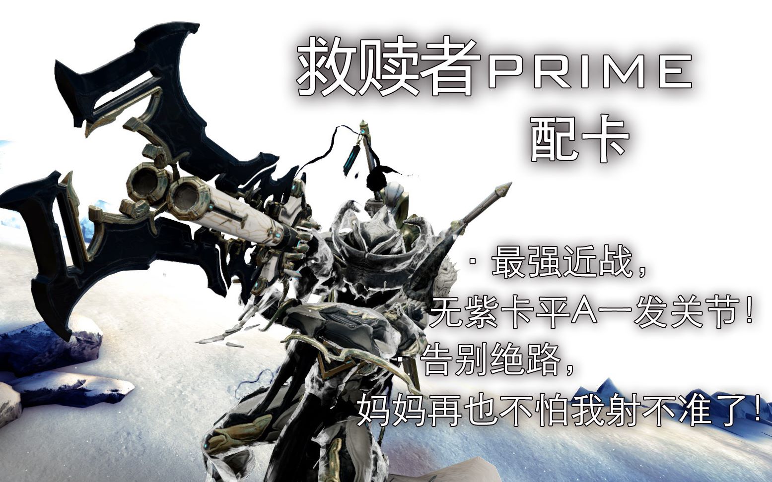 [图]【warframe】(已过期)救赎者Prime关节&日常配卡和使用方法，教你拥有自己的最强近战！