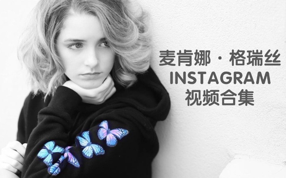 麦肯娜格瑞丝高颜值小仙女美国00后演员麦麦instagram视频合集