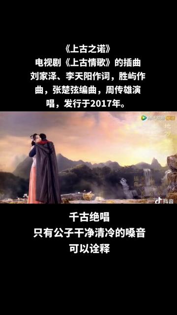 《上古之諾》是電視劇《上古情歌》的插曲.