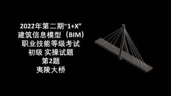 2022年第2期“1+X”BIM初级第2题夷陵大桥（用族创建）