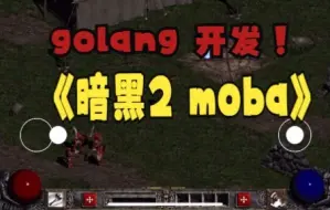 Download Video: golang 游戏开发 (暗黑破坏神2) ios 真机运行 加入双摇杆操控