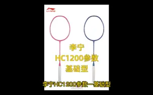 Tải video: 李宁HC1200参数，基础型羽毛球拍！