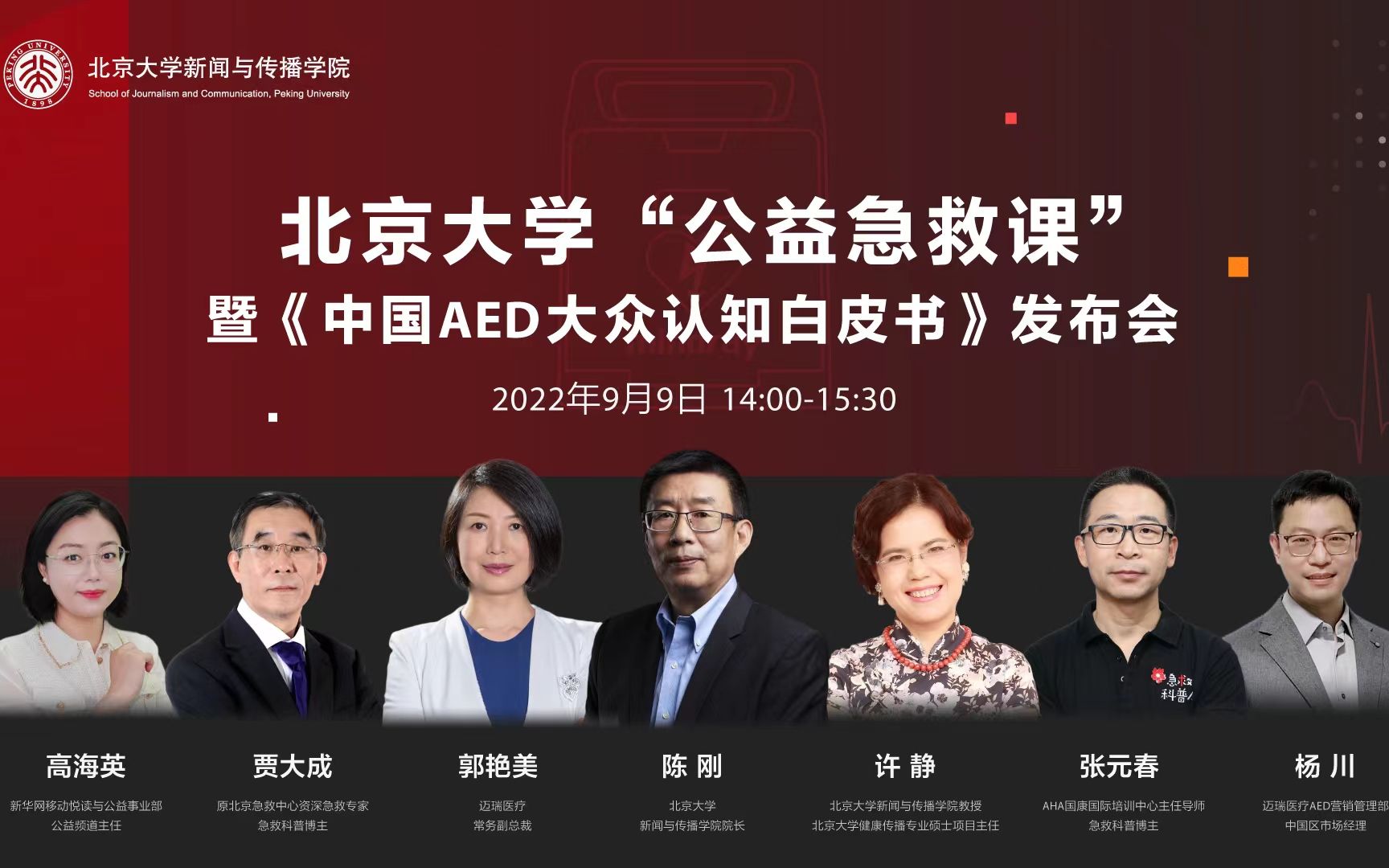 [图]北京大学“公益急救课”暨《中国AED大众认知白皮书》发布会