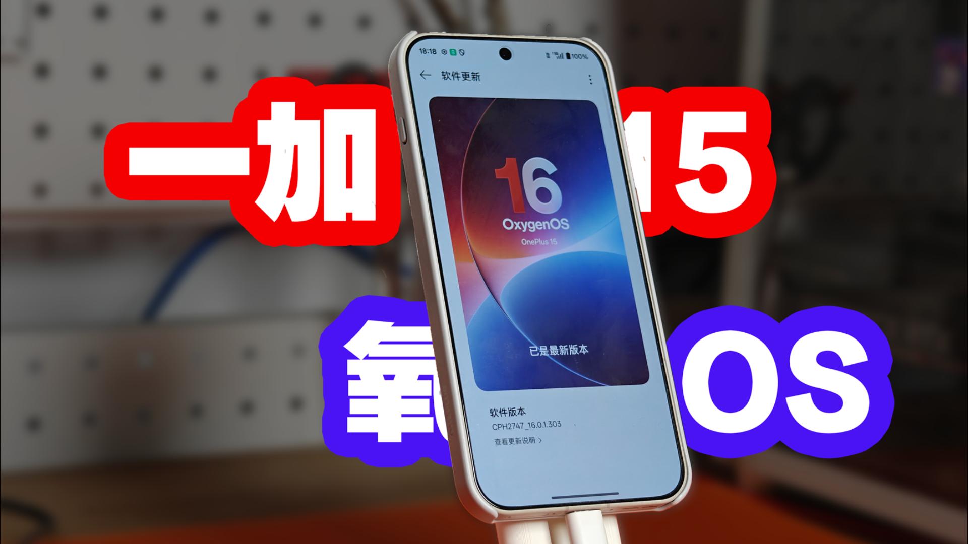 一加15刷氧OS教程,更小白,更安全