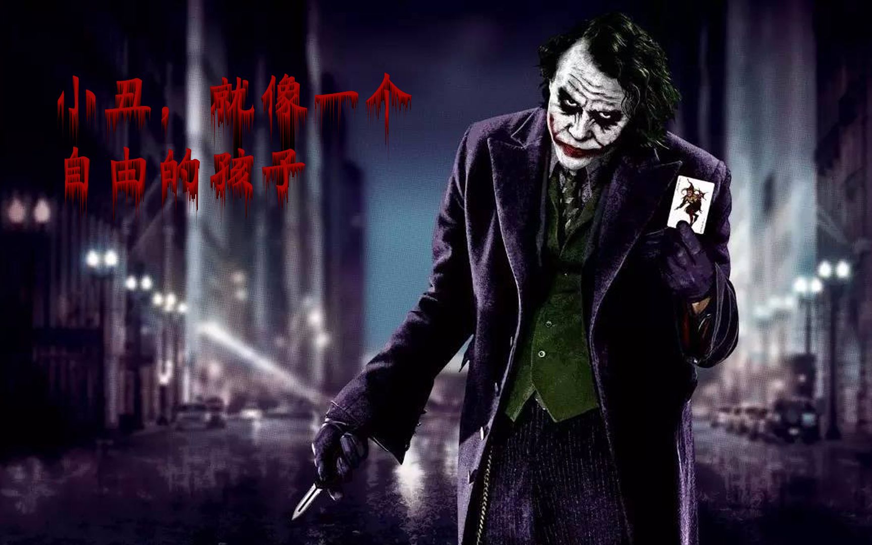 小丑希斯莱杰电影