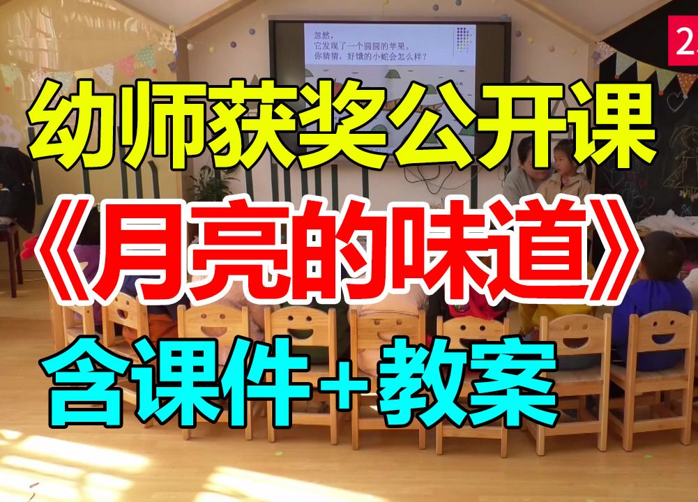 小班语言活动《月亮的味道》 (含课件教案)幼师幼儿园优质公开课A9哔哩哔哩bilibili