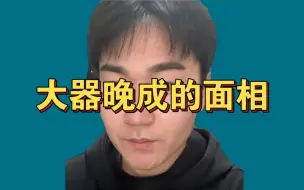 下载视频: 大器晚成的面相