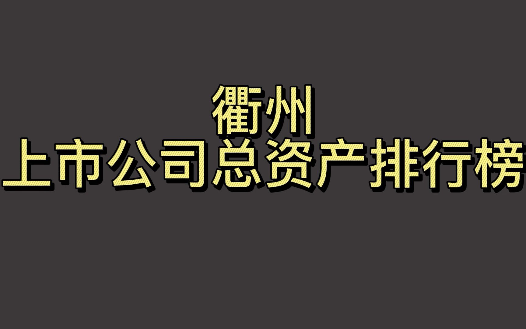 衢州上市公司2021年总资产排行榜哔哩哔哩bilibili