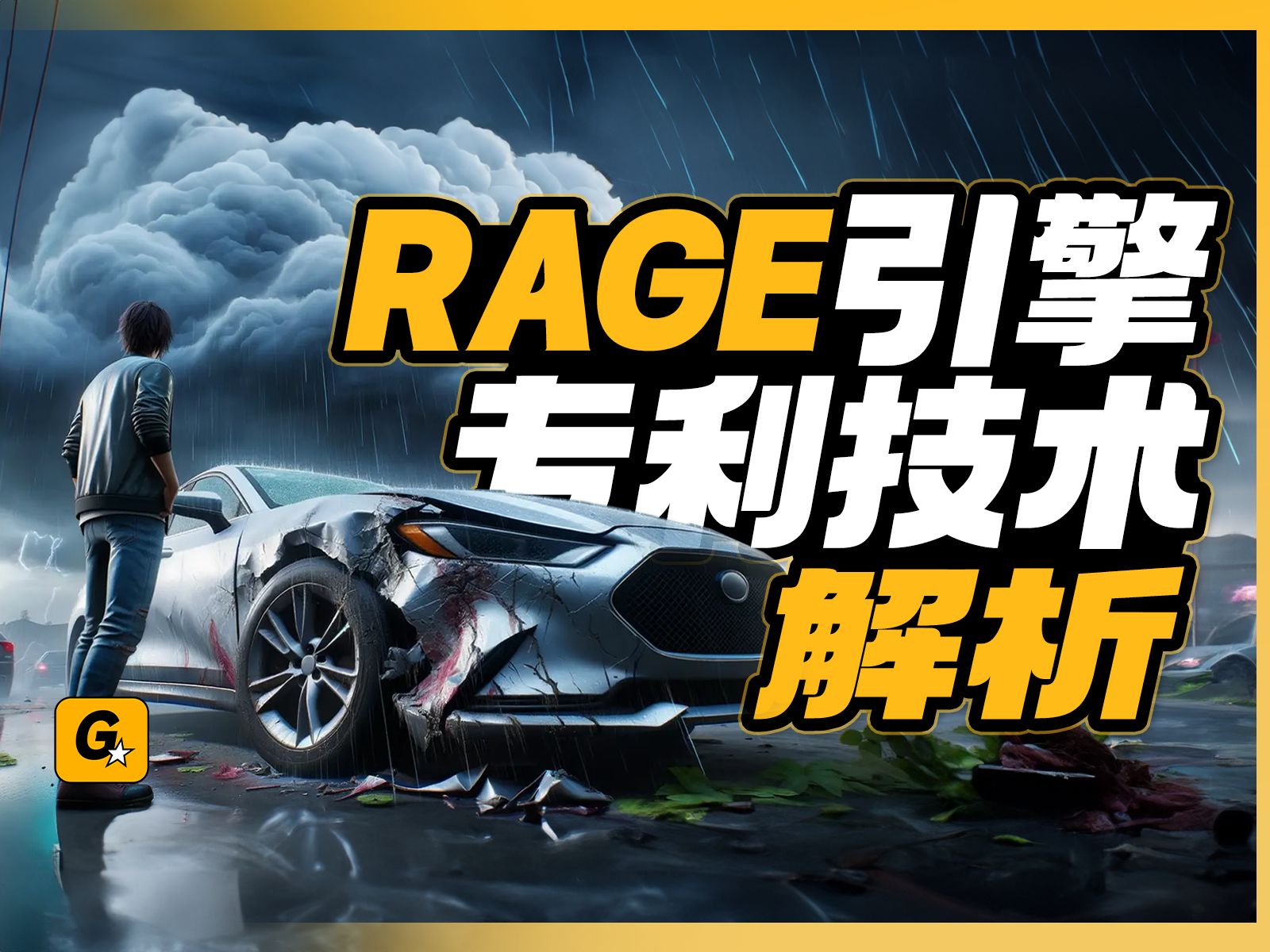 《GTA6》最新专利技术解析,新版RAGE引擎有哪些升级?「Game墙」侠盗猎车手游戏杂谈