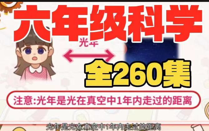 全260集【六年级上册科学】2024最新版小学1~6年级科学知识点同步课本动画讲解全260集,轻松掌握拿高分哔哩哔哩bilibili