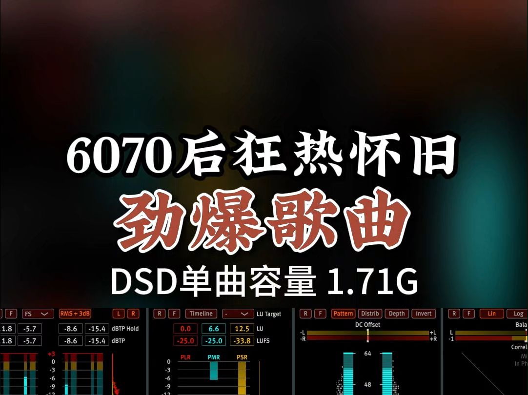 经典老歌,6070后狂热怀旧,劲爆激情!DSD完整版1.71G,百万调音师专业录音棚制作,顶级hifi无损音质哔哩哔哩bilibili