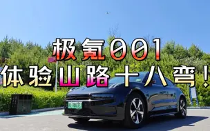 Télécharger la video: 极氪001体验山路十八弯 ｜去女朋友长大的地方（山上）