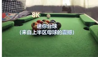 Video herunterladen: （8K SDR）迷你台球：来自上半区母球的震撼