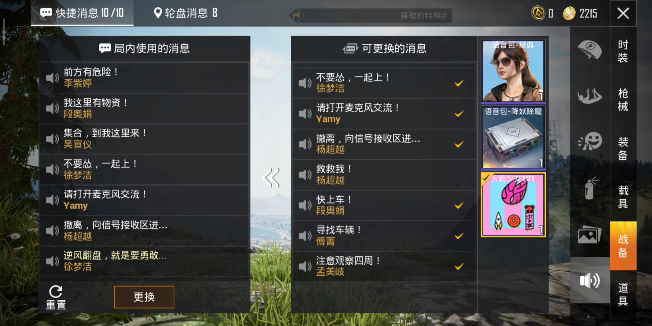 和平精英火箭少女语音包预览