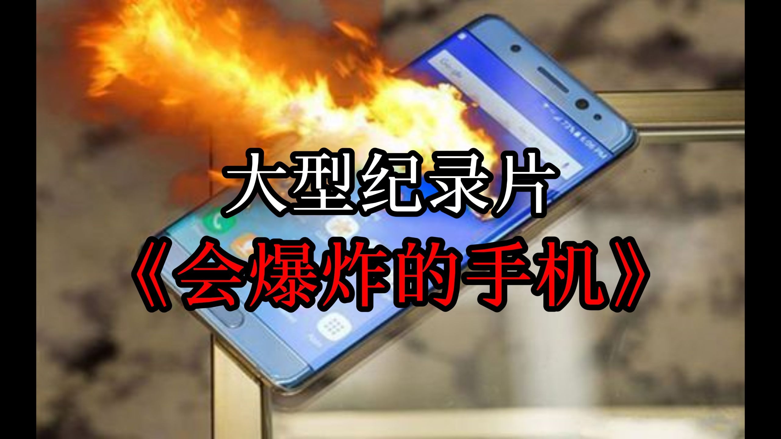大型纪录片《会爆炸的手机》