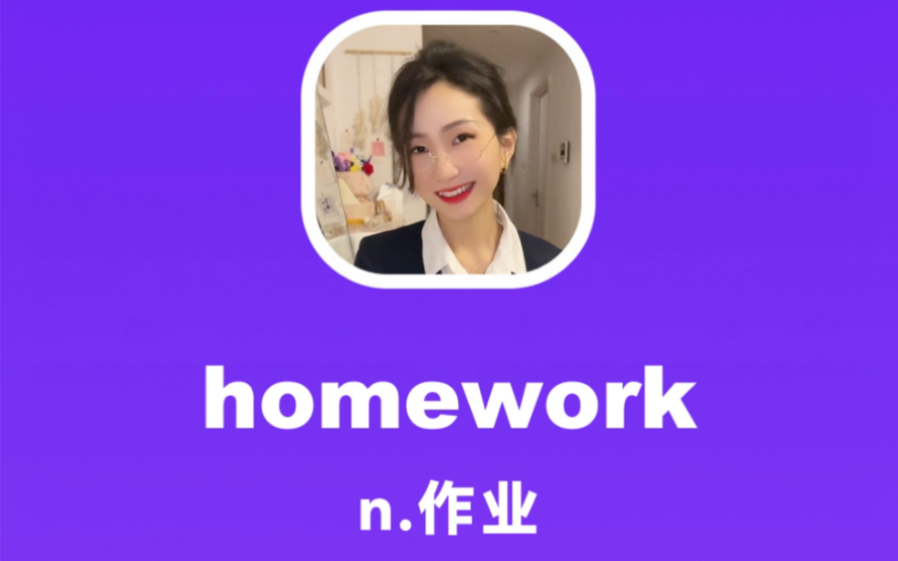 [图]homework：作业