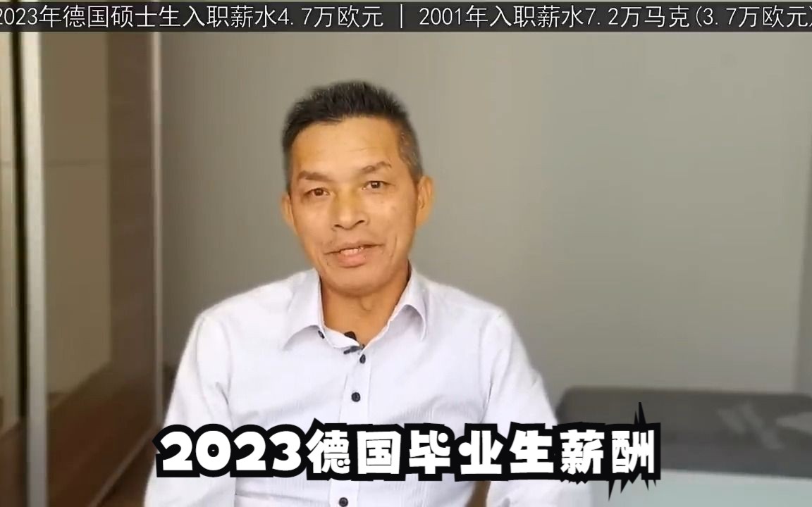 2023年德国硕士毕业生平均年薪哔哩哔哩bilibili