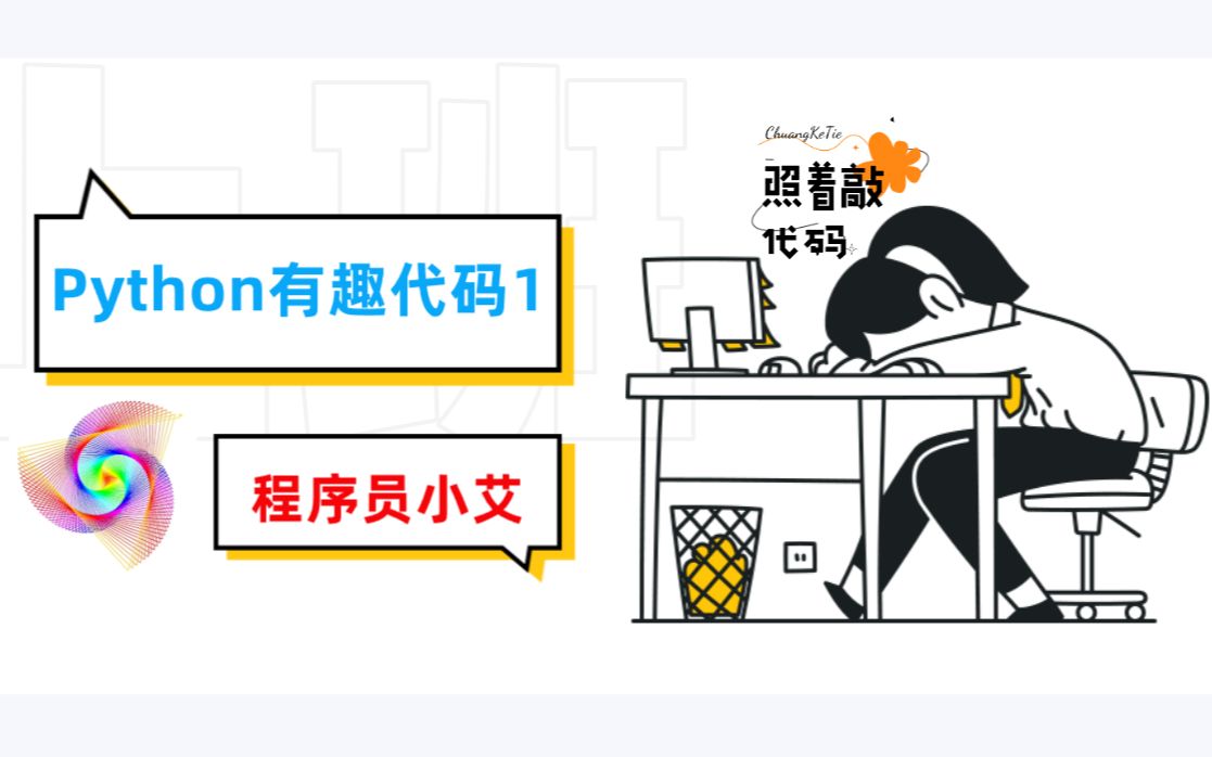 Python有趣代码哔哩哔哩bilibili