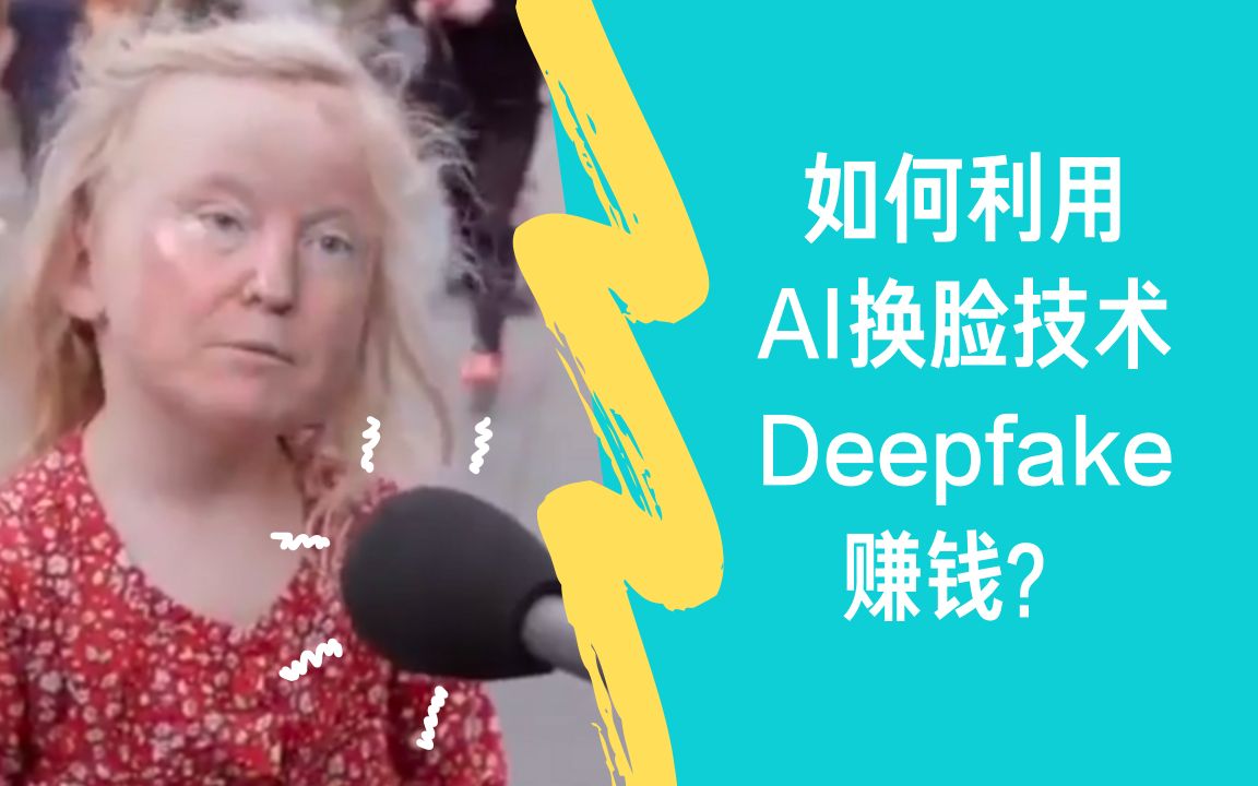 如何利用AI换脸技术Deepfake赚钱?哔哩哔哩bilibili