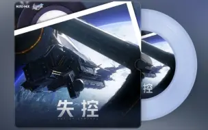 Download Video: 《崩坏：星穹铁道》“黑塔空间站”音乐专辑《失控》OST合集