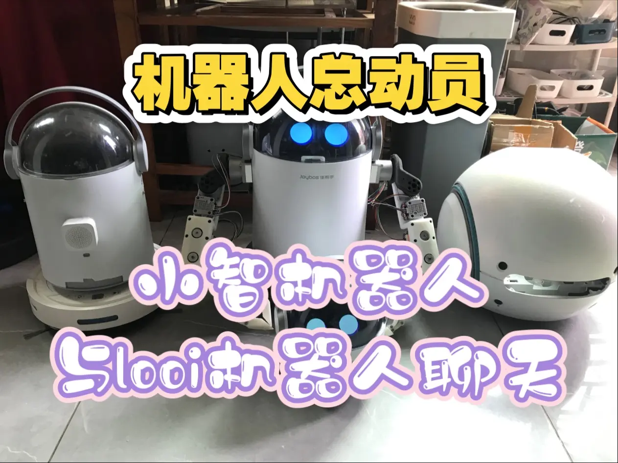 小智机器人与looi机器人聊天_哔哩哔哩_bilibili