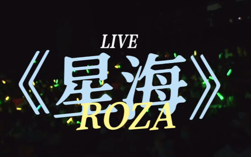 【ROZA】LIVE《星海》哔哩哔哩bilibili