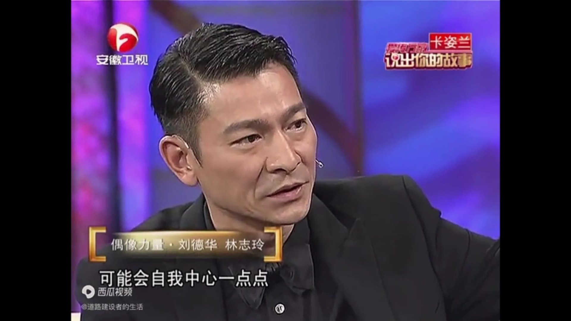 刘德华:我年轻时脾气也不好，跟杜琪峰拍《天若有情》时因为头发的问题翻脸